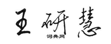 駱恆光王研慧行書個性簽名怎么寫