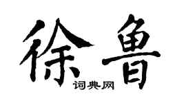 翁闓運徐魯楷書個性簽名怎么寫