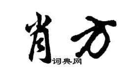 胡問遂肖方行書個性簽名怎么寫