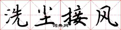 周炳元洗塵接風楷書怎么寫