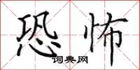 田英章恐怖楷書怎么寫