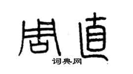 曾慶福周直篆書個性簽名怎么寫