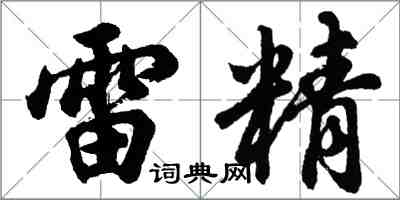 胡問遂雷精行書怎么寫