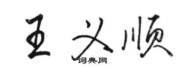 駱恆光王義順行書個性簽名怎么寫