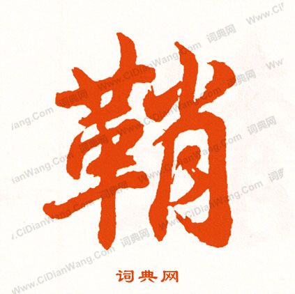 鋭楷書書法_鋭字書法_楷書字典