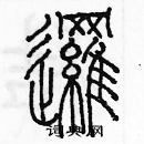 余巨力寫的硬筆篆書邏