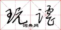 王冬齡玩謔草書怎么寫
