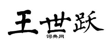 翁闓運王世躍楷書個性簽名怎么寫