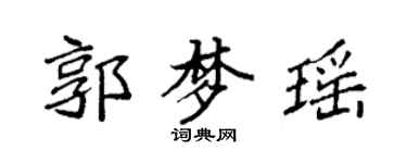 袁強郭夢瑤楷書個性簽名怎么寫