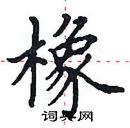 田英章寫的硬筆楷書橡