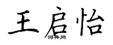 丁謙王啟怡楷書個性簽名怎么寫