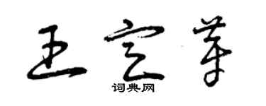 曾慶福王定芽草書個性簽名怎么寫