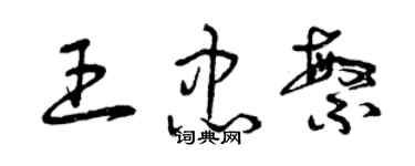 曾慶福王忠繁草書個性簽名怎么寫