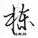 駱恆光寫的硬筆行書棟