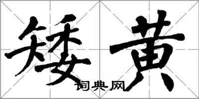 翁闓運矮黃楷書怎么寫