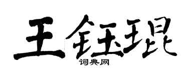 翁闓運王鈺琨楷書個性簽名怎么寫