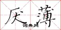 黃華生厭薄楷書怎么寫