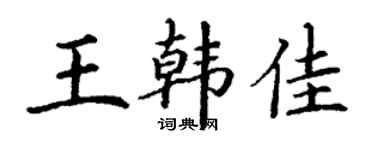 丁謙王韓佳楷書個性簽名怎么寫