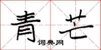 袁強青芒楷書怎么寫