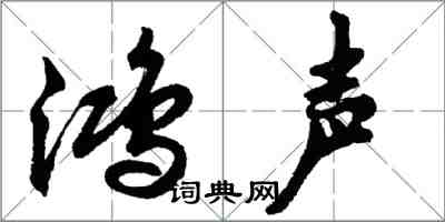 胡問遂鴻聲行書怎么寫