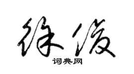 梁錦英徐俊草書個性簽名怎么寫