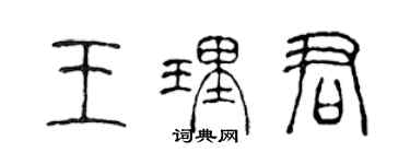 陳聲遠王理君篆書個性簽名怎么寫