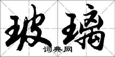 胡問遂玻璃行書怎么寫