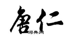 胡問遂唐仁行書個性簽名怎么寫