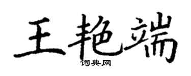丁謙王艷端楷書個性簽名怎么寫
