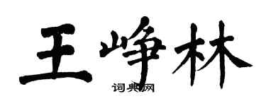 翁闓運王崢林楷書個性簽名怎么寫