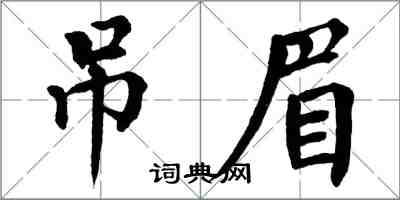 翁闓運吊眉楷書怎么寫