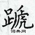 侄硬筆行書書法字典_侄鋼筆行書字帖