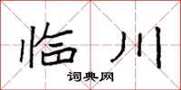 袁強臨川楷書怎么寫