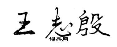 曾慶福王志殷行書個性簽名怎么寫
