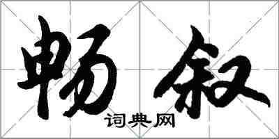 胡問遂暢敘行書怎么寫