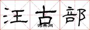 曾慶福汪古部隸書怎么寫