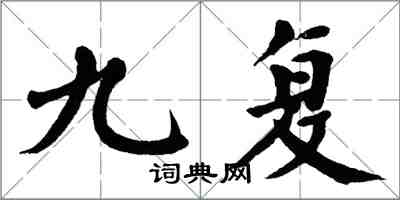 翁闓運九復楷書怎么寫