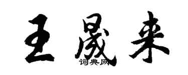 胡問遂王晟來行書個性簽名怎么寫