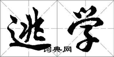 胡問遂逃學行書怎么寫