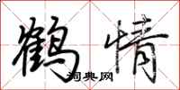 荊霄鵬鶴情行書怎么寫