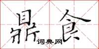 黃華生鼎食楷書怎么寫