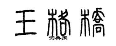 曾慶福王格橋篆書個性簽名怎么寫