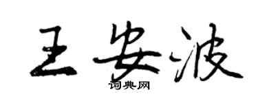 曾慶福王安波行書個性簽名怎么寫