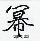 張標寫的硬筆楷書冪