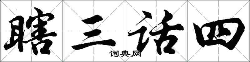 胡問遂瞎三話四行書怎么寫