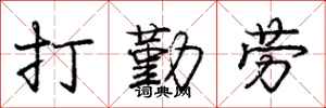 龐中華打勤勞行書怎么寫
