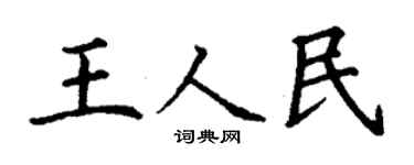 丁謙王人民楷書個性簽名怎么寫