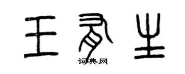 曾慶福王有生篆書個性簽名怎么寫