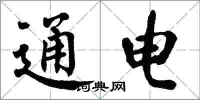 翁闓運通電楷書怎么寫