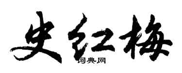 胡問遂史紅梅行書個性簽名怎么寫
